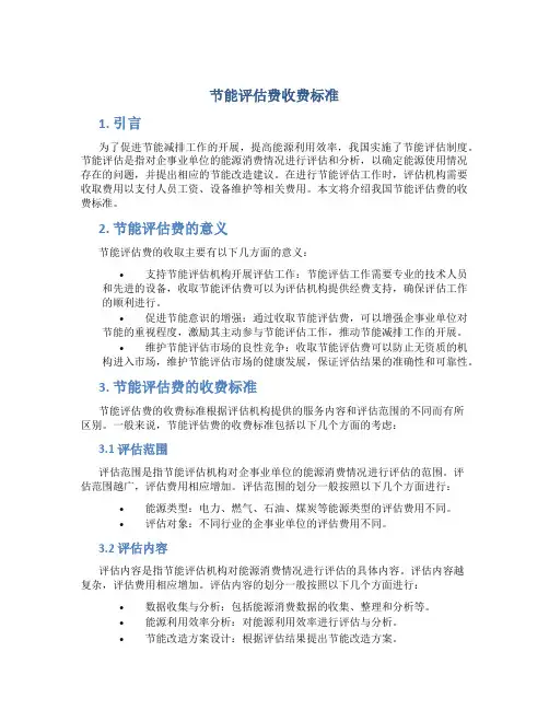 节能评估费收费标准