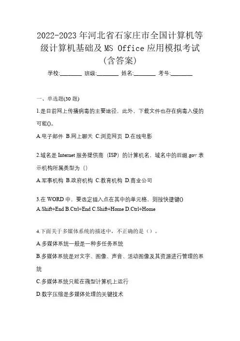 2022-2023年河北省石家庄市全国计算机等级计算机基础及MS Office应用模拟考试(含答案)