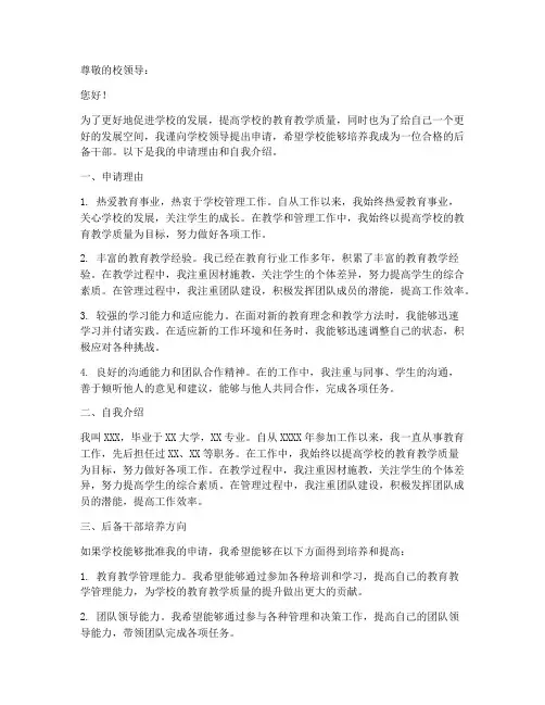 学校后备干部申请书模板