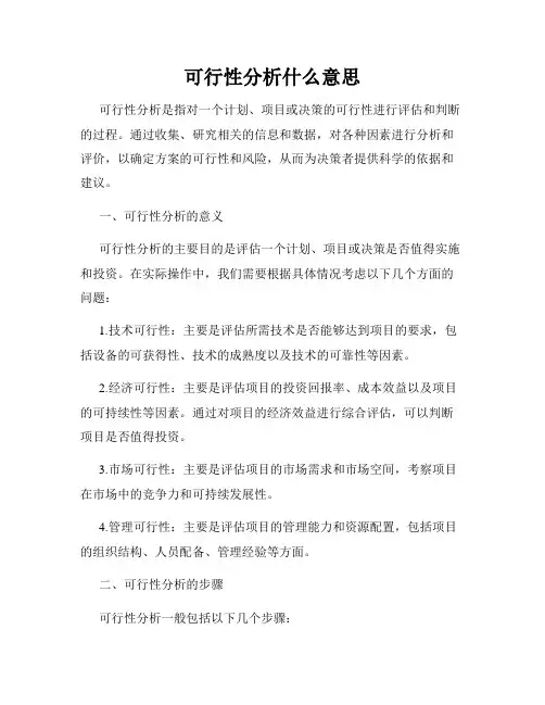 可行性分析什么意思