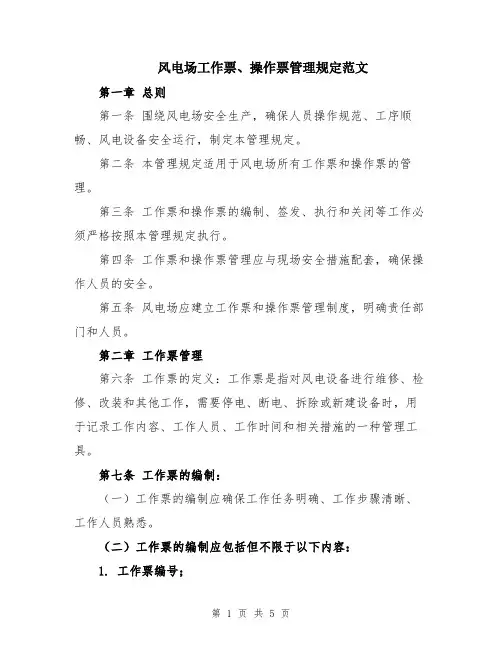 风电场工作票、操作票管理规定范文