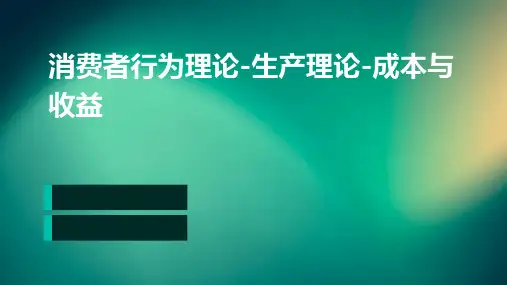 消费者行为理论-生产理论-成本与收益