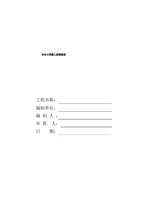 (完整版)建筑工程安全监理规划(完整版)