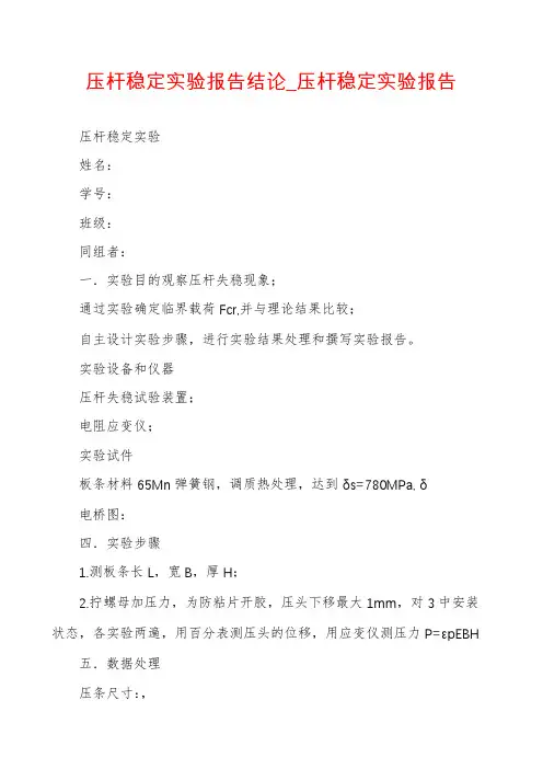 压杆稳定实验报告结论_压杆稳定实验报告