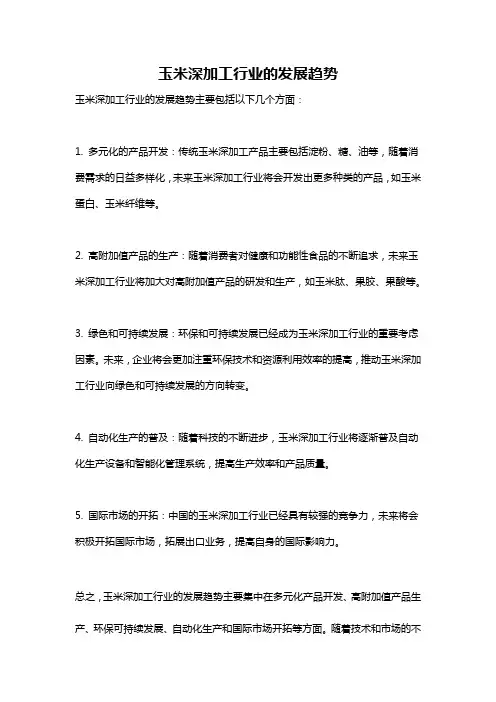 玉米深加工行业的发展趋势