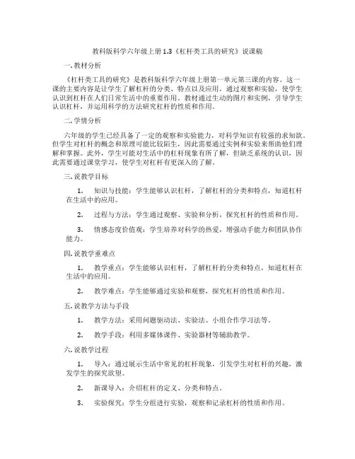 教科版科学六年级上册1.3《杠杆类工具的研究》说课稿