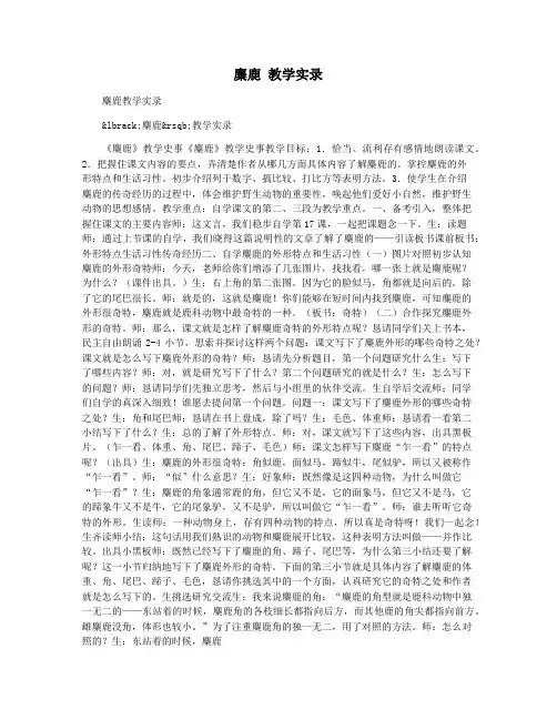 麋鹿 教学实录