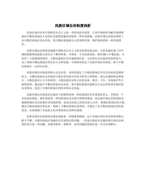 民族区域自治制度浅析