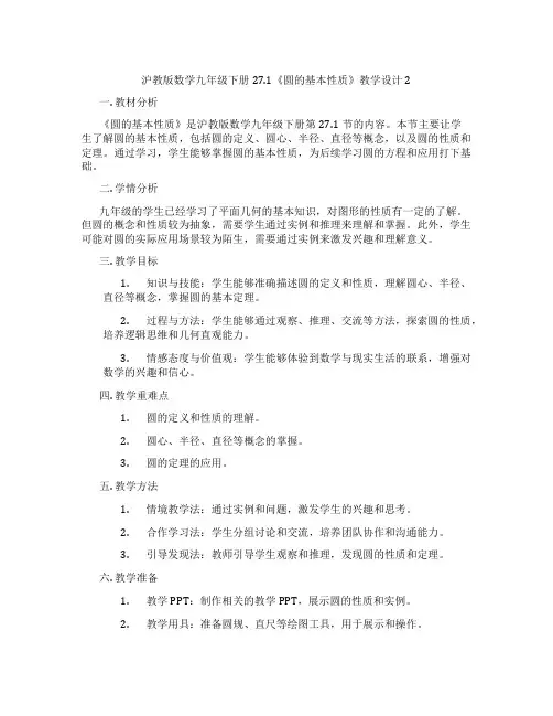 沪教版数学九年级下册27.1《圆的基本性质》教学设计2