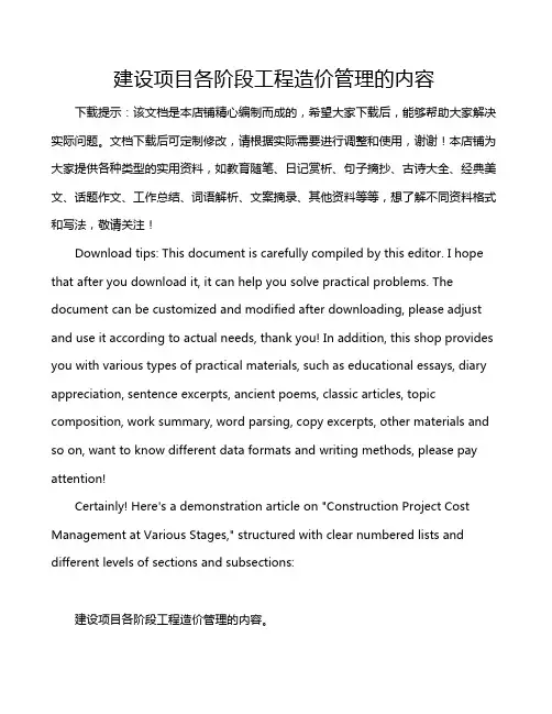 建设项目各阶段工程造价管理的内容