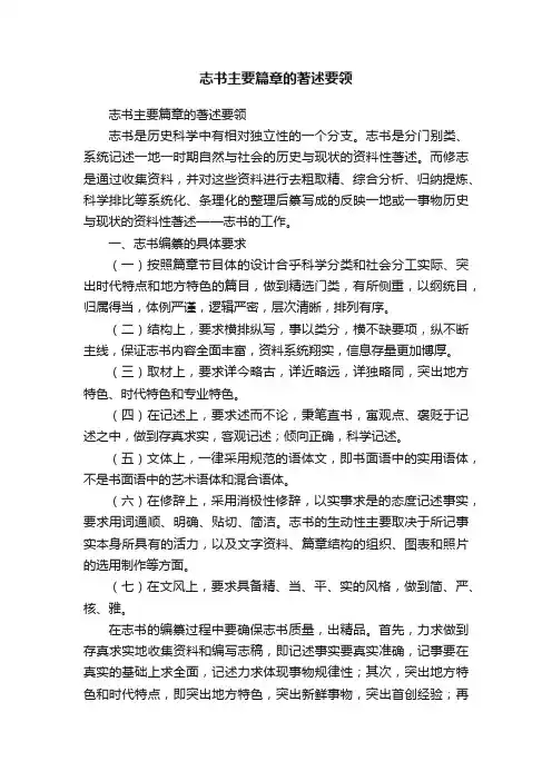 志书主要篇章的著述要领