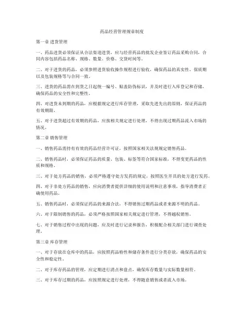 药品经营管理规章制度
