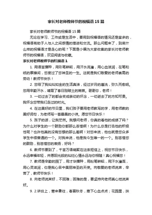 家长对老师教师节的祝福语15篇