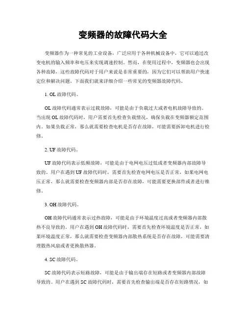 变频器的故障代码大全
