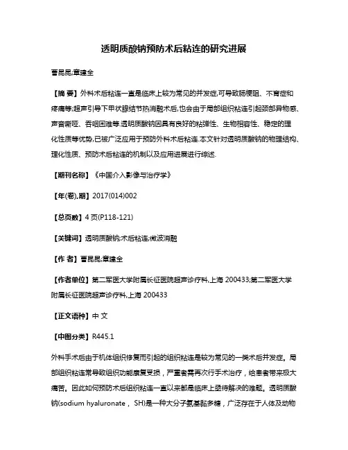 透明质酸钠预防术后粘连的研究进展