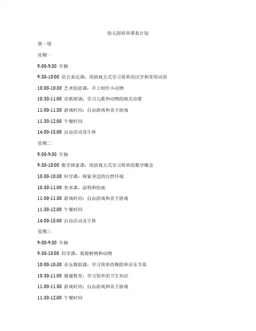 幼儿园培训课表计划