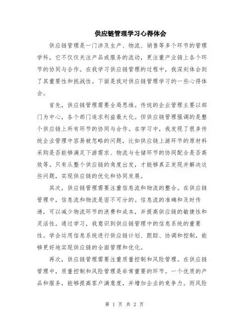 供应链管理学习心得体会