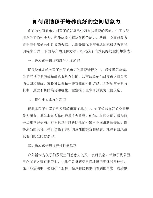 如何帮助孩子培养良好的空间想象力