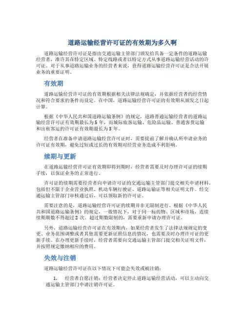道路运输经营许可证的有效期为多久啊