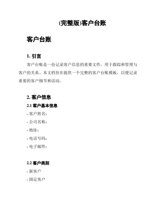 (完整版)客户台账