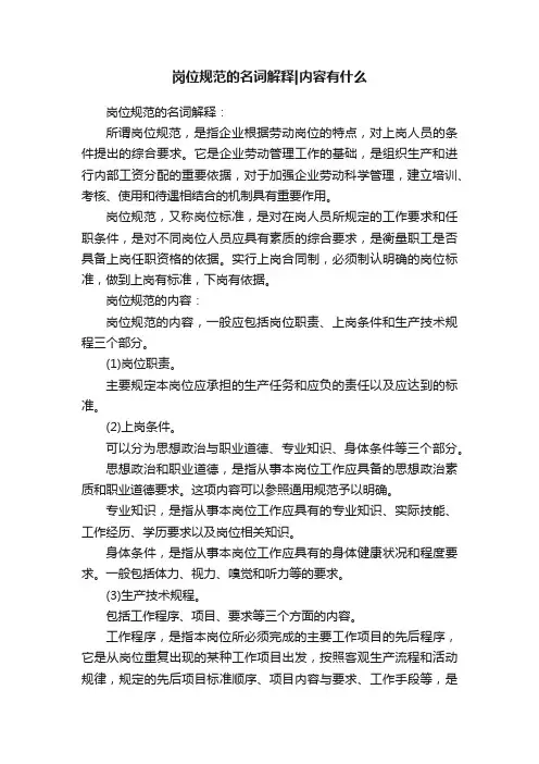 岗位规范的名词解释内容有什么