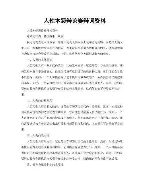 人性本恶辩论赛辩词资料