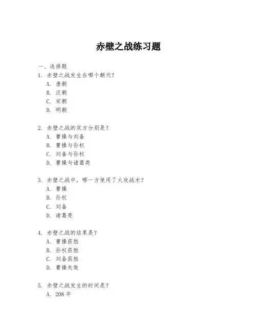赤壁之战练习题