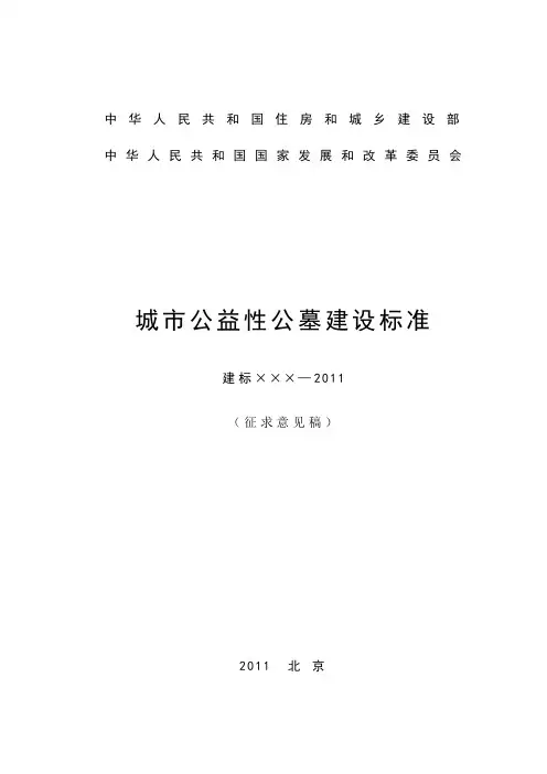 城市 公益性公墓标准
