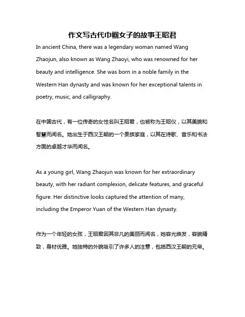 作文写古代巾帼女子的故事王昭君