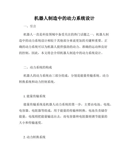 机器人制造中的动力系统设计