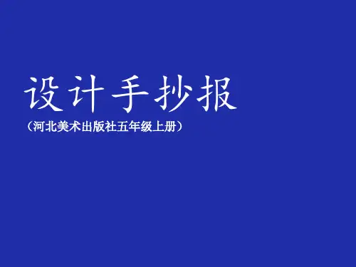 五年级下册美术课件-第3课 设计手抄报｜冀教版(共29张PPT)