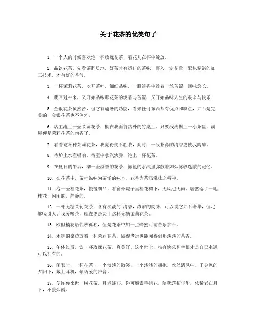 关于花茶的优美句子
