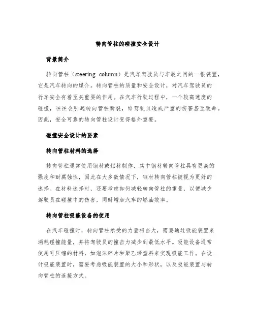 转向管柱的碰撞安全设计