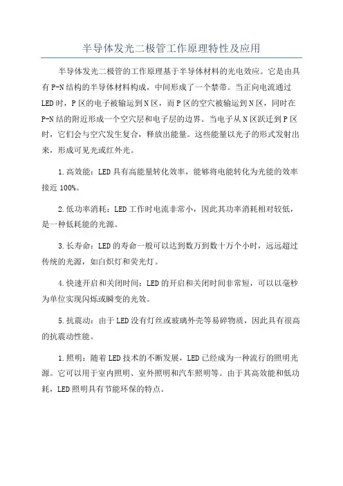 半导体发光二极管工作原理特性及应用