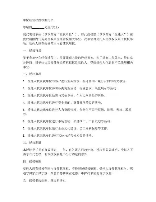 单位经营权授权委托书