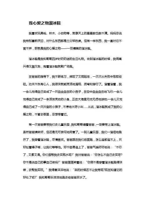 我心爱之物溜冰鞋作文600字