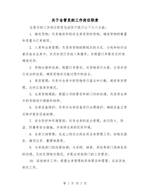 关于仓管员的工作岗位职责(三篇)