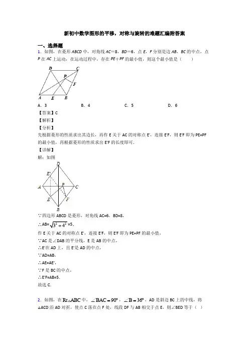 新初中数学图形的平移,对称与旋转的难题汇编附答案