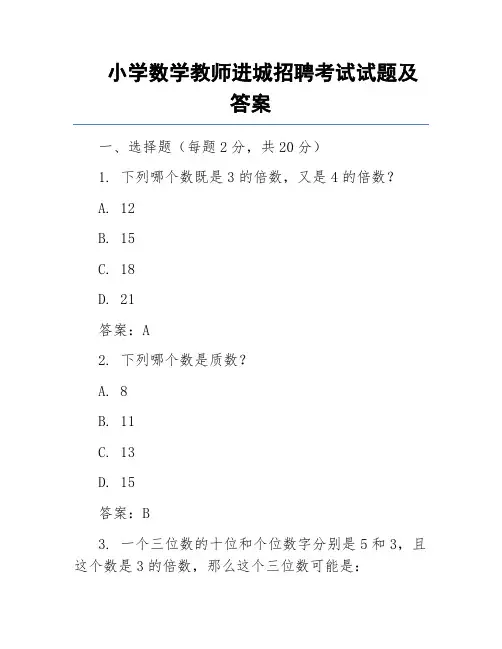 小学数学教师进城招聘考试试题及答案