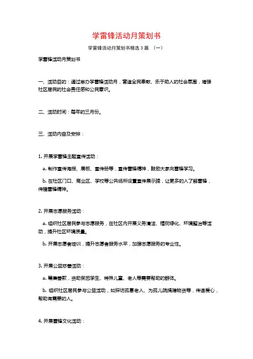 学雷锋活动月策划书3篇