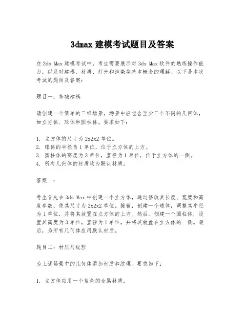 3dmax建模考试题目及答案