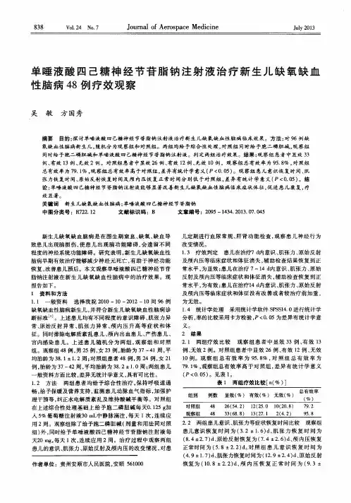 单唾液酸四己糖神经节苷脂钠注射液治疗新生儿缺氧缺血性脑病48例疗效观察