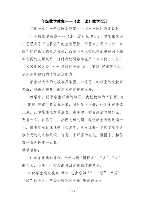 一年级数学教案——《比一比》教学设计
