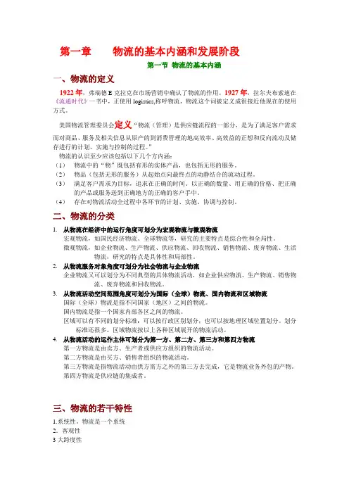 现代物流管理基础