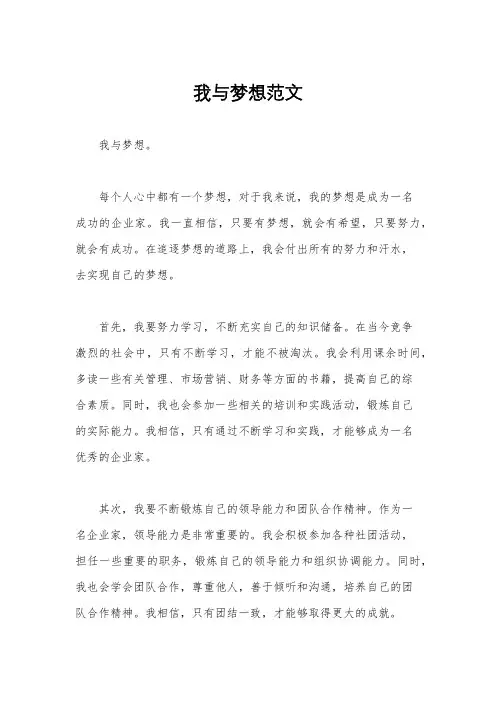 我与梦想范文