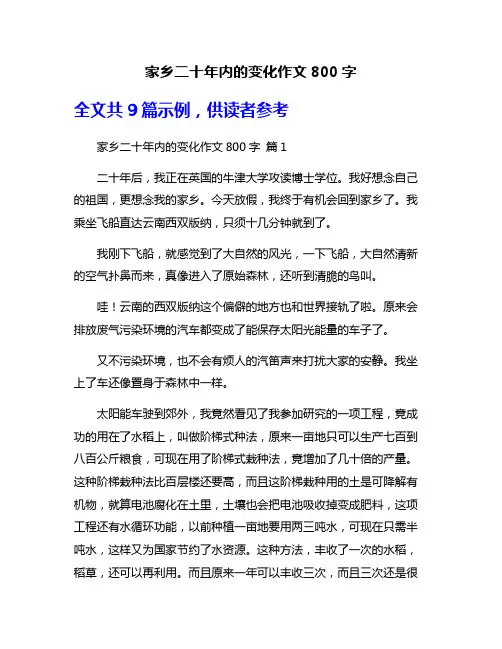 家乡二十年内的变化作文800字