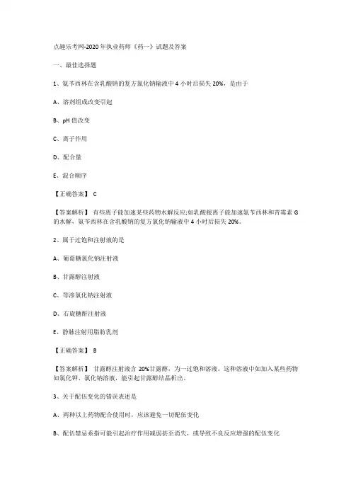 点趣乐考网-2020年执业药师《药一》试题及答案