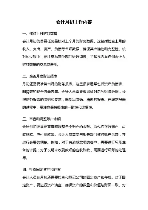 会计月初工作内容