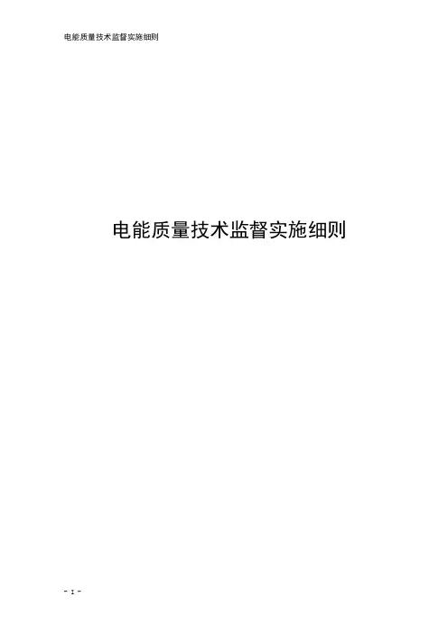 电能质量技术监督实施细则1