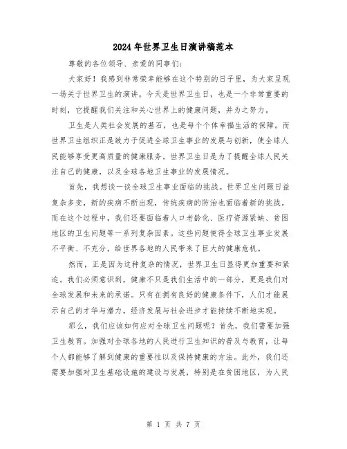 2024年世界卫生日演讲稿范本(4篇)
